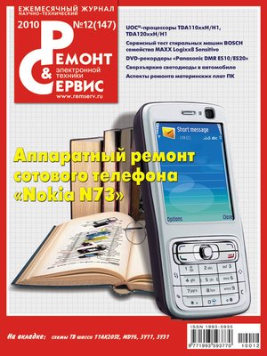 cover image of Ремонт и Сервис электронной техники №12/2010